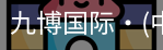 九博国际